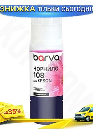 Ku чернила barva epson universal fit 108 light magenta 70 мл водорастворимая для принтера краска для п uni2l_k