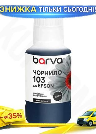 Ku чернила barva epson universal fit 103 black 140 мл водорастворимые черные чернила для принтера печа uni2l_k