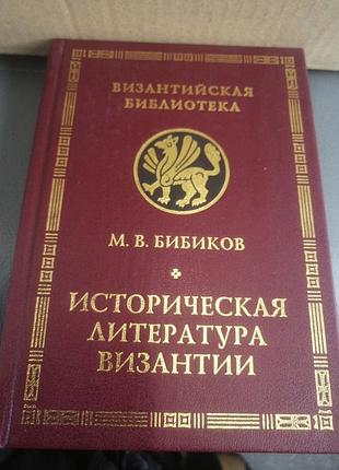 Историческая литература византии. м. в. бибиков 1998 г.
