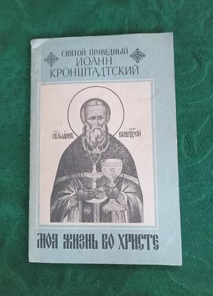 Святий законний іоанн кронштадський моє життя в христі 1990