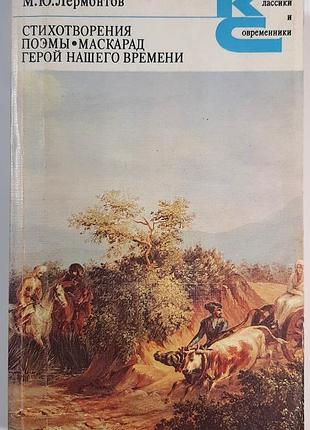 Стихи. поэмы. маскарад. герои нашего времени (на русском языке). м.ю. лермонтов
