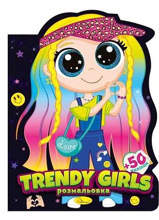 Книжка-розмальовка миласики trendy girls тм апельсин