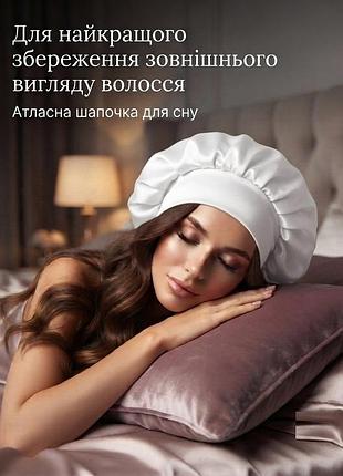 Шелковая/атластная шапочка для сна для защиты и ухода за волосами, белый