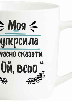 Чашка 360 мл моя супер сила-сказати ой, все бланко тм farglass