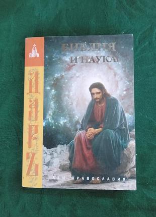 Н м терехова біблія та наука 2007