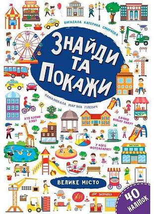 Гра-розвивайка знайди та покажи велике місто арт.21654 тм ула