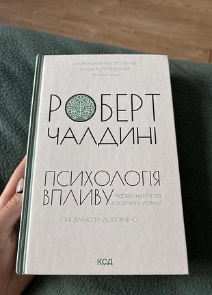 Книга «психологія впливу» роберт чалдіні (великий формат)