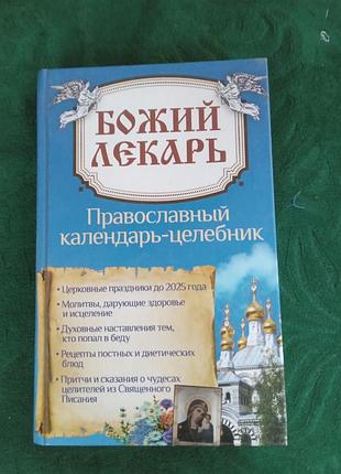 Почеп не юний божий лекар православний календар цілющик 2015