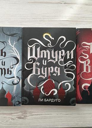 Книги лі бардуго,цикл гріши,"тінь та кістка" трилогія