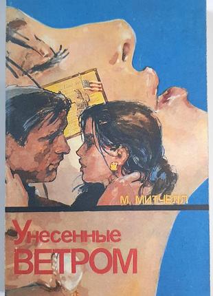 Занесені вітром. роман у трьох книгах. книга перша (російською мовою). маргарет мітчелл