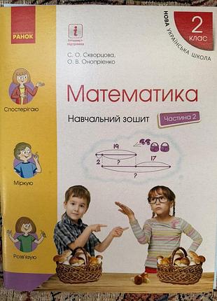 Математика 2 кл робоч.зошит част.2 скворцова+додаток