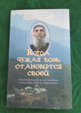 Коли чужа біль стає своїм життєвідеописом і встановленнях схемаха паїсія афонського 2013