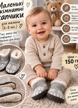 Маленькі кімнатні капчики для малюка (6–8 міс.) 👶🥿