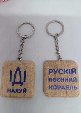 Брелки для ключей деревянные патриотические