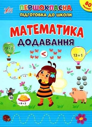 Первоклассная подготовка к школе математика. добавление тм ула