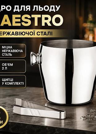 Ku ведро для льда universal fit maestro 2 л нержавеющая сталь барное ведерко для вина охлаждатель для uni2l_k