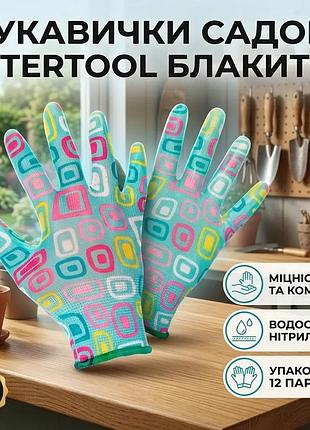 Ku рукавички садові intertool universal fit нітрилові блакитні для захисту рук під час роботи в саду т uni2l_k