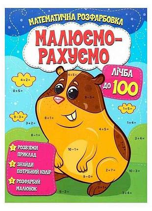 Малюємо-рахуємо математична розфарбовка: лічба до 100 тм читанка