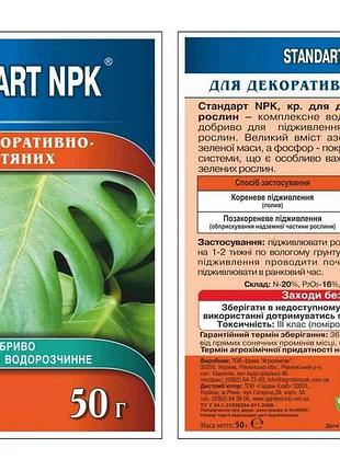 Добриво водорозчинне npk декоративно-листяні 50г тм standart npk