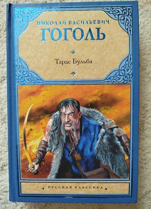 Николай васильевич гоголь тарас бульба вий вечера на хуторе близ диканьки
