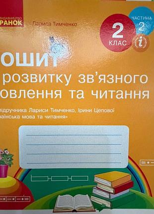Тетрадь по развитию связующего речи и читания. 2 клас 2 частина л.тимченко нуш