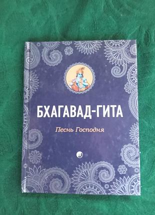 Бхагавад гита песнь господня 2017