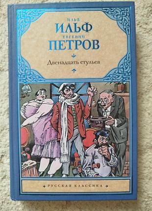 Илья ильф евгений петров двенадцать стульев