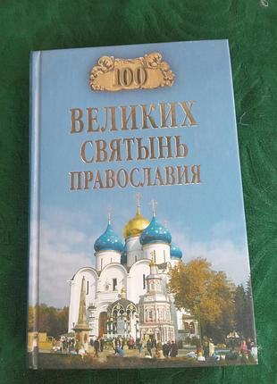 Е в ванькин 100 великих святынь православия 2011