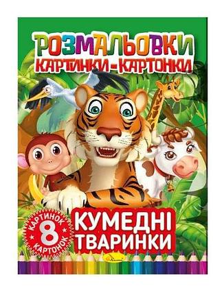 Розфарбовка кумедні тваринки рм-26-03 тм апельсин