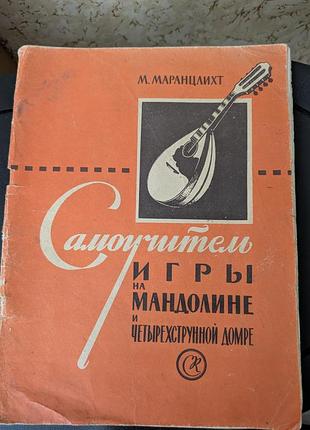 Самоучитель игры на мандолине и четырехструнной домре