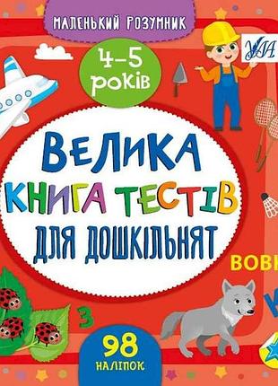 Маленький розумник велика книга тестів для дошкільнят 4-5 років арт.23353 тм ула