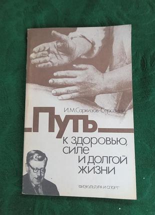 И м саркизов серазини путь к здоровью силе и долгой жизни 1987