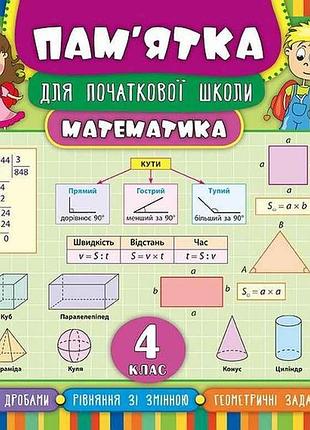 Пам’ятка для початкової школи математика 4 клас арт.20520 тм ула
