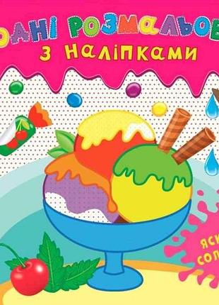 Водные раскраски с наклейками. яркие сладости тм ула