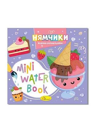 Розмальовка mini water book нямчики тм апельсин