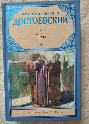 Федор михайлович достоевский бесы
