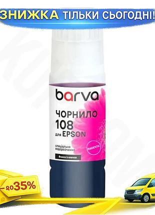 Ku чернила barva epson universal fit 108 magenta 70 мл водорастворимая для принтера краска для печати uni2l_k