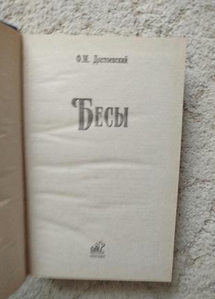 Федор михайлович достоевский бесы 3