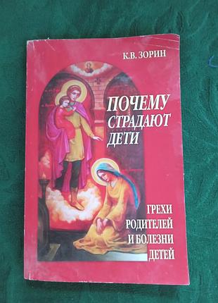 К в зорин почему страдают дети грехи родителей и болезни детей 2010