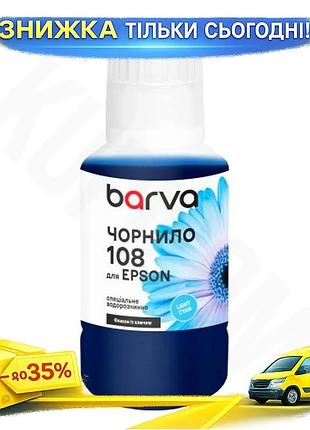 Ku чернила barva epson universal fit 108 light cyan 140 мл водорастворимая для принтера фотопечать кра uni2l_k