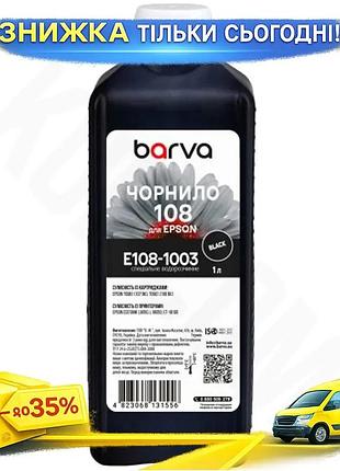 Ku чернила barva epson universal fit 108 black 1 л водорастворимая для печати на струйных принтерах че uni2l_k