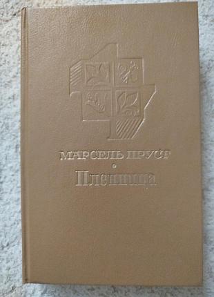 Марсель пруст пленница перевод любимова