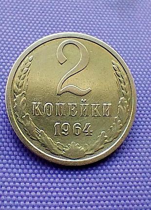 2 копійки 1964 року