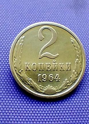 2 копейки 1964 года 2