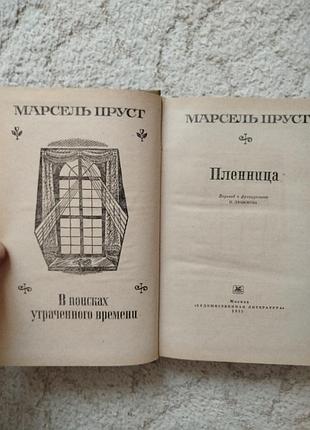 Марсель пруст пленница перевод любимова 3