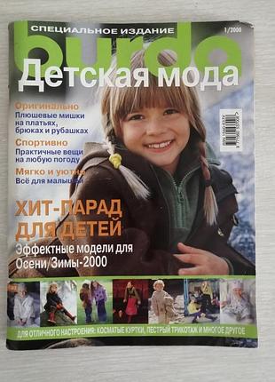 Журнал мод бурда детская мода 1/2000