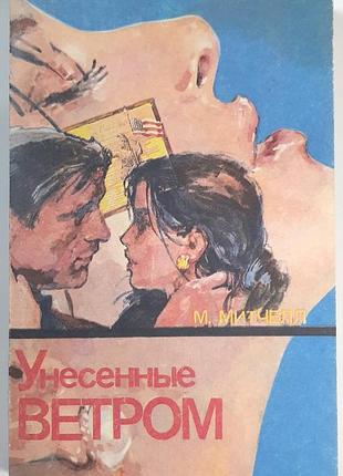 Занесенные ветром. роман в трех книгах. книга вторая (на русском языке). маргарет метчелл