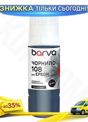 Ku чорнило barva epson universal fit 108 black водорозчинне 70 мл для принтера чорнильниця для друку uni2l_k