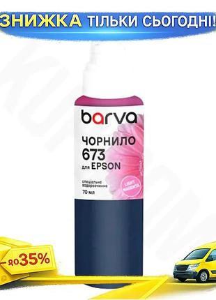 Ku чернила barva epson universal fit 673 light magenta 70 мл водорастворимая для принтера краска для п uni2l_k
