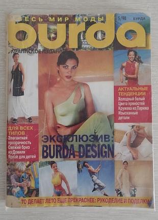 Журнал мод бурда 5/98